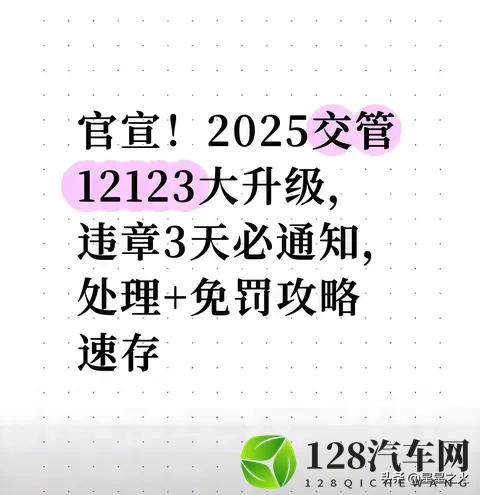 官宣！2025交管12123大升级，违章3天必通知，处理+免罚攻略速存-1
