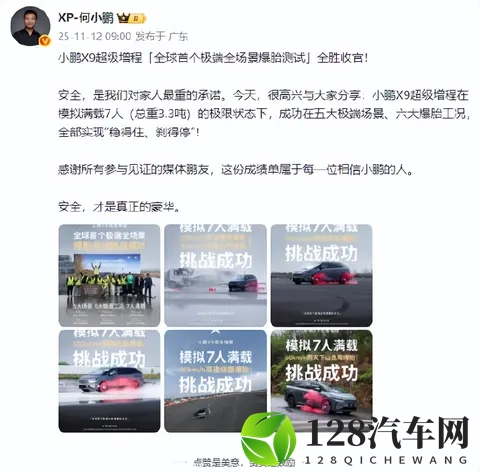小鹏汽车董事长何小鹏:小鹏X9超级增程“全球首个极端全场景爆胎测试”全胜收官!实现“稳得住、刹得停”-1