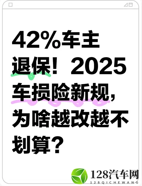 42%车主退保!2025车损险新规,为啥越改越不划算?-1