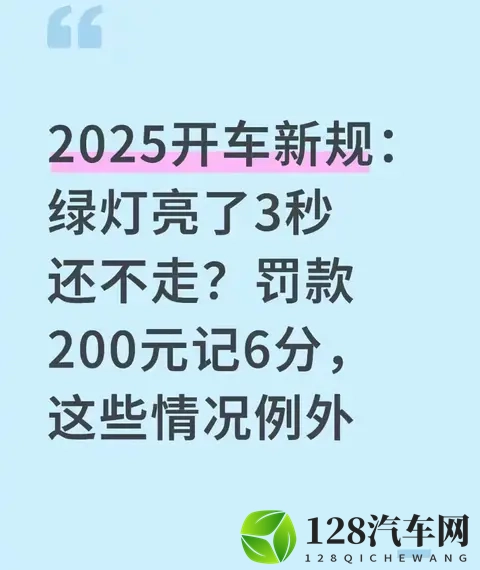 绿灯亮了3秒车还纹丝不动？小心罚款200元、记6分！-1