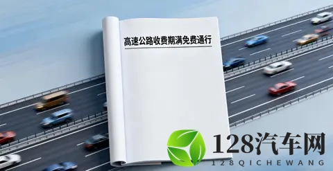 中国多条高速公路收费期满免费通行,背后是怎样的政策逻辑?-2