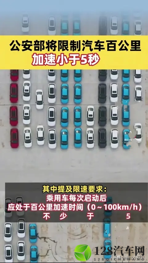 汽车百公里加速小于 5 秒？公安部将限制，安全还是过度干预？-2