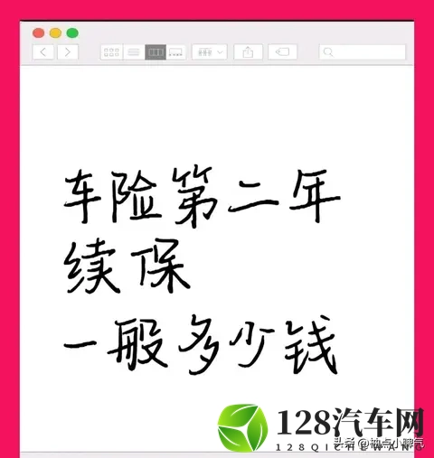 2025车险续保避坑指南：第二年保费这样算，不被忽悠多掏钱-1