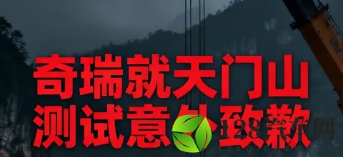 奇瑞天门山测试意外致歉:极限营销需守安全底线-2