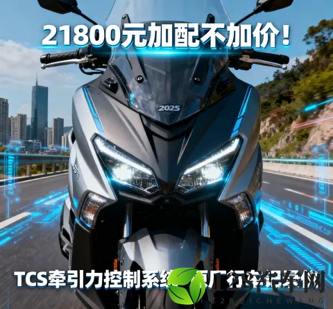 21800元加配不加价 2025款光阳赛艇250新增TCS 行车记录仪 通勤摩旅-3