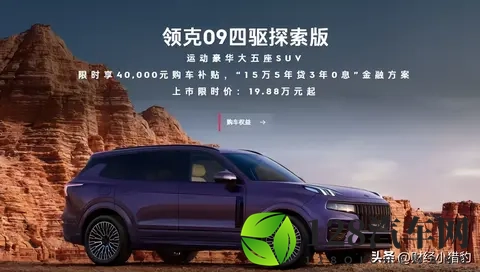 1988万的四驱豪华SUV?2026款领克09探索版让选择困难症消失-1