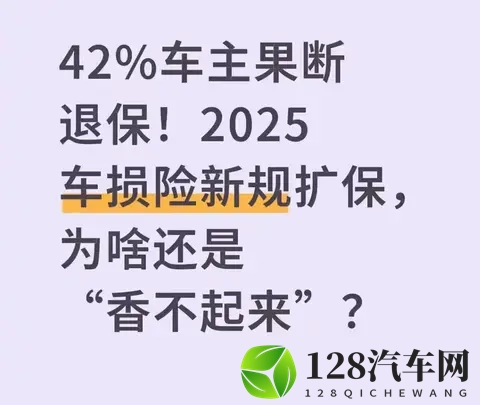 42%车主退了车损险：2025扩保明明“加量”，咋还没人买账？-1