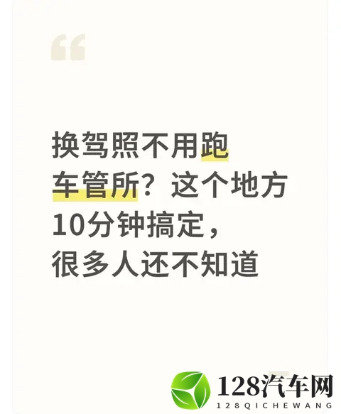 换驾照不用跑车管所？这个地方10分钟搞定，很多人还不知道-1