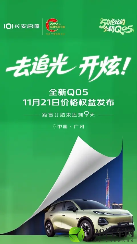 长安启源全新Q05将11月21日上市，竞争元UP_缤果PLUS-3