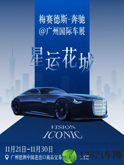 奔驰公布2025广州车展参展阵容：Vision Iconic等概念车中国首秀-3