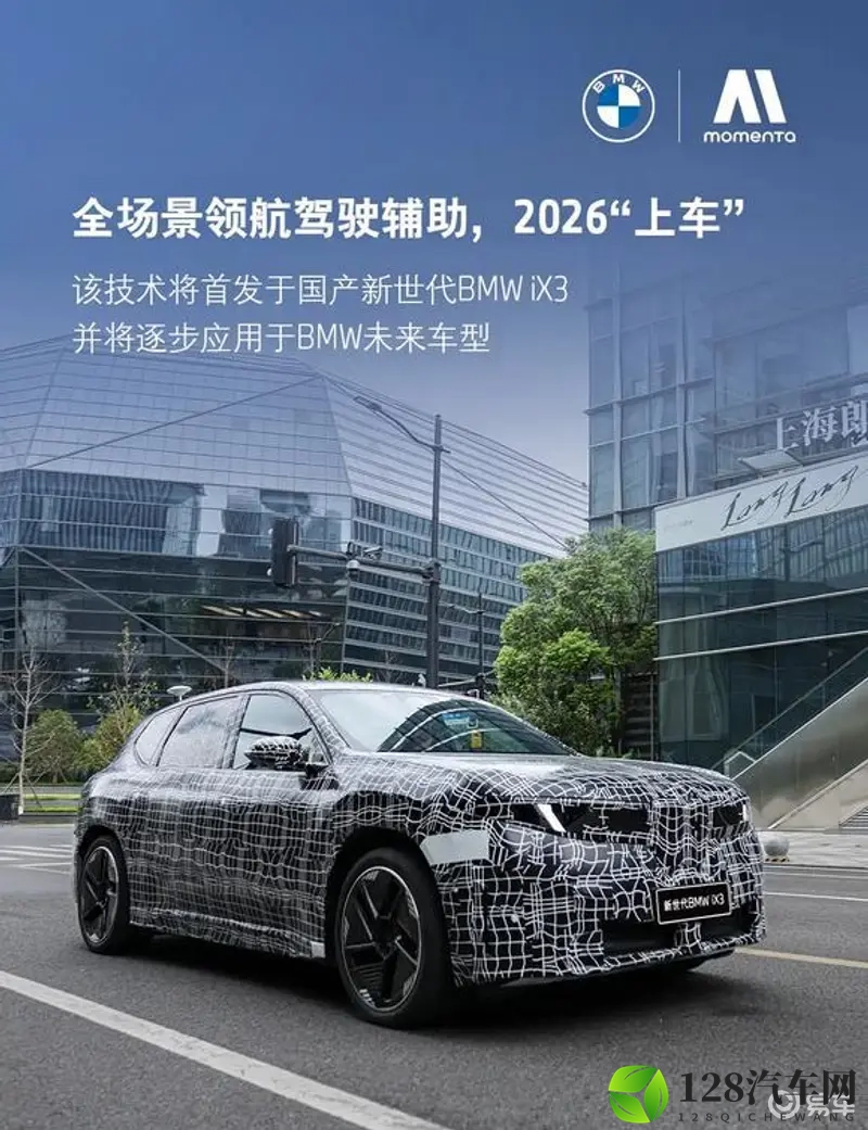 首搭Momenta智能驾驶辅助系统 全新宝马iX3长轴版2026年上市-1