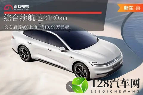 综合续航达2120km 长安启源A06上市 售1099万元起-1