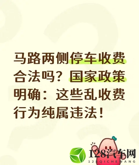 马路两侧停车收费合法吗？国家政策明确：这些乱收费行为纯属违法-1