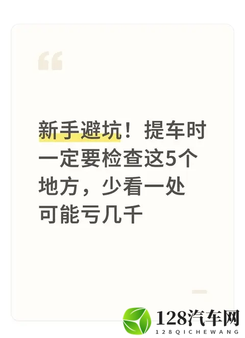 新手避坑！提车时一定要检查这5个地方，少看一处可能亏几千-1