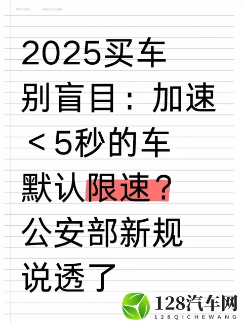 2025买车别盲目：加速＜5秒的车默认限速？公安部新规说透了-1