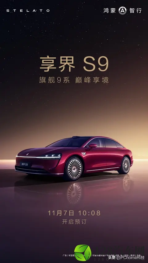 享界S9官宣11月7日开启预订：全景智慧旗舰轿车-2
