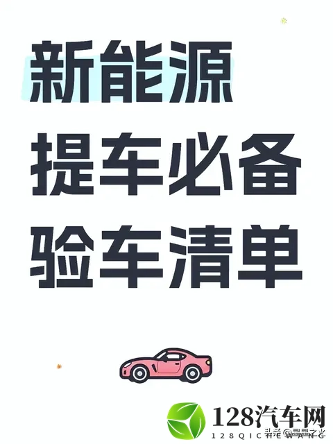 提新能源必看:30项验车清单零遗漏,避坑2万少跑维权路-1