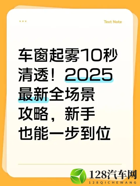 车窗起雾别只傻傻开冷风!2025年这招10秒清透,雨天、冬天都能用-1