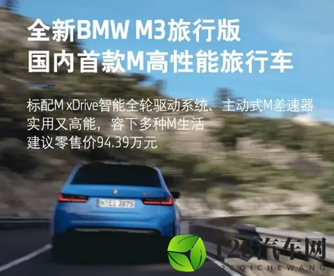 售价9439万元！宝马M3旅行版正式上市，国内首款M高性能旅行车-1