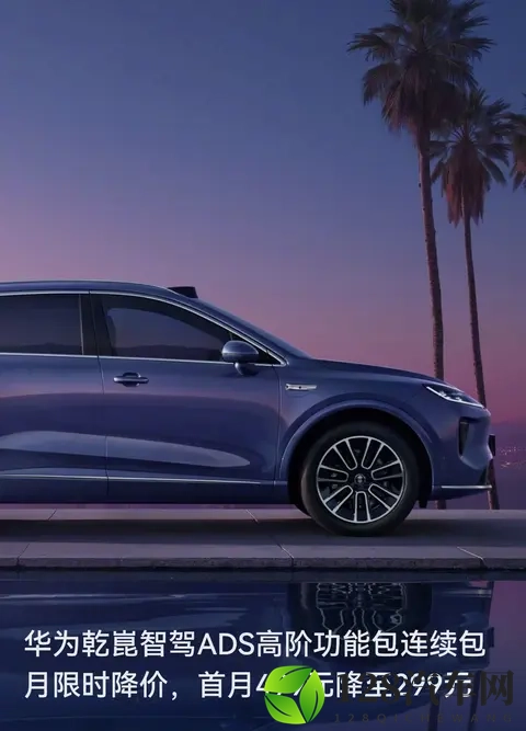 华为智驾ADS突然降价：首月299元，想让更多车主尝“高阶智驾”-1