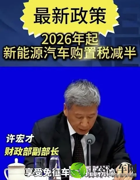 新能源车主注意：明年起购置税不再全免，改为减半征收-1