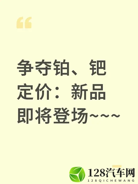 铂钯定价权争夺战：这新品要改写产业游戏规则？-1