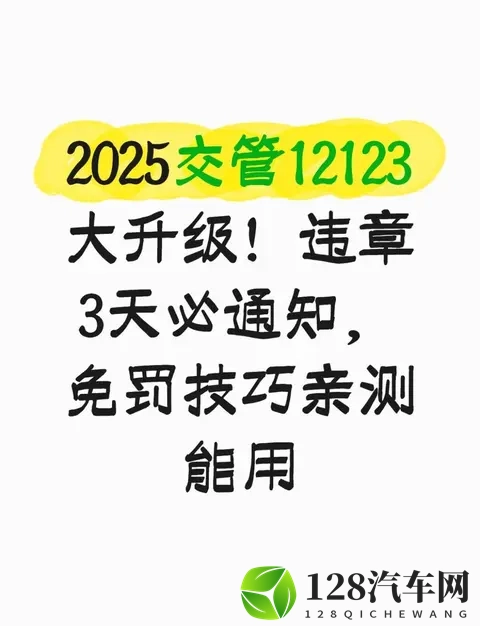 2025交管12123大升级！违章3天必通知，免罚技巧亲测能用-1