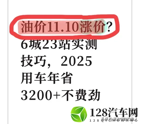 油价1110涨价?6城23站实测技巧,2025用车年省3200+不费劲-1