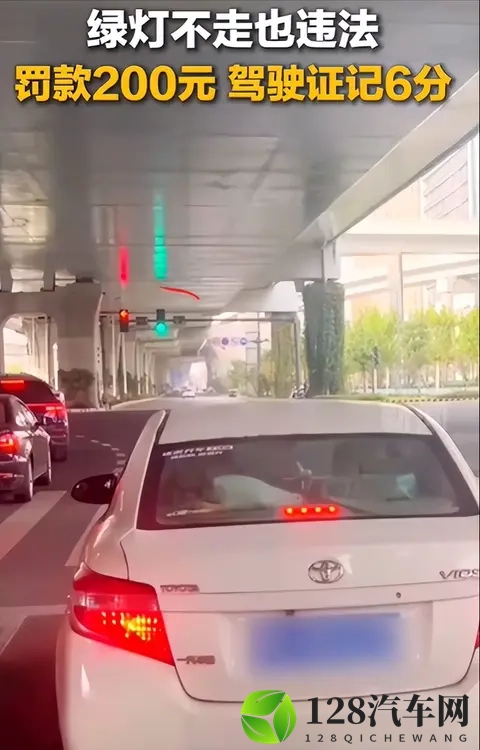 非车辆故障或操作不熟导致“绿灯不走”，罚款200元、驾驶证记6分-1