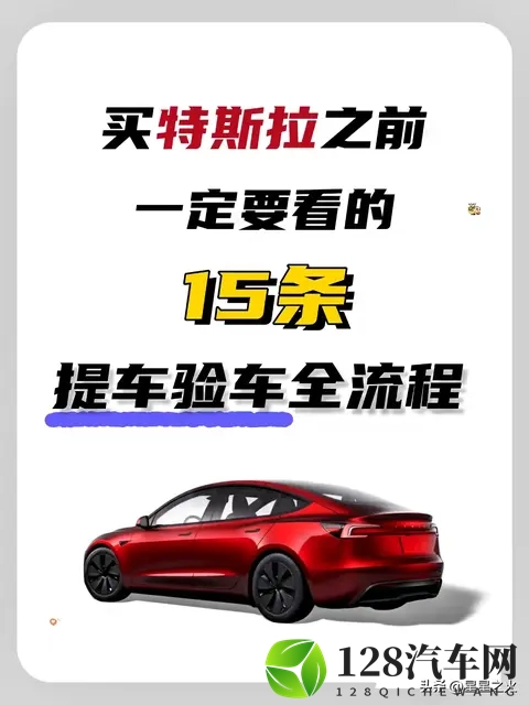 买特斯拉之前一定要看的15条提车验车攻略-1