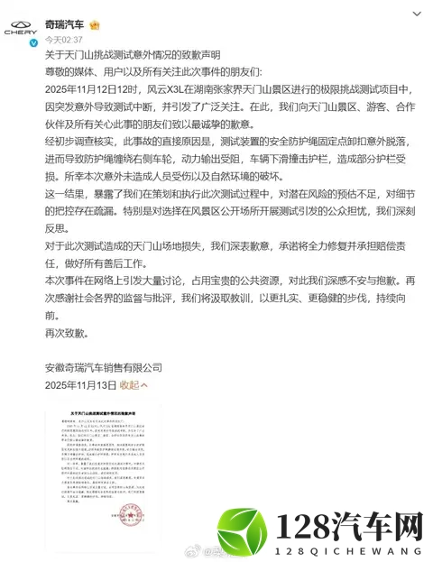 【奇瑞致歉】11月13日凌晨，奇瑞汽车 就天门山测试意外发布声明-1