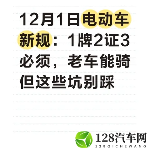 12月1日电动车新规落地！1牌2证3必须，老车能骑但这些坑别踩-1