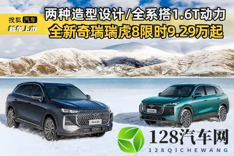 两种造型设计_全系搭16T动力 全新奇瑞瑞虎8限时售929万元起-3