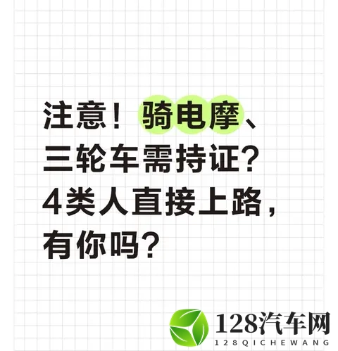 注意!骑电摩、三轮车需持证?4类人直接上路,有你吗?-1