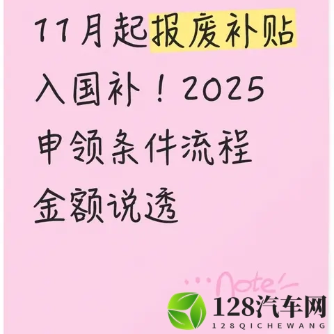 11月起报废补贴入国补！2025申领条件流程金额说透-1