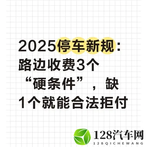 2025停车新规：路边收费3个“硬条件”，缺1个就能合法拒付-1
