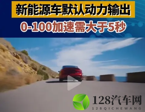 公安部拟出新规：乘用车百公里加速将默认不低于5秒-1