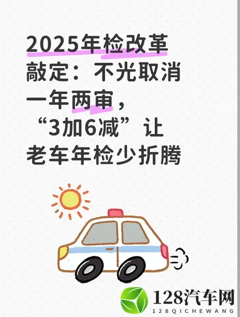 2025年检改革敲定：不光取消一年两审“3加6减”让老车年检少折腾-1