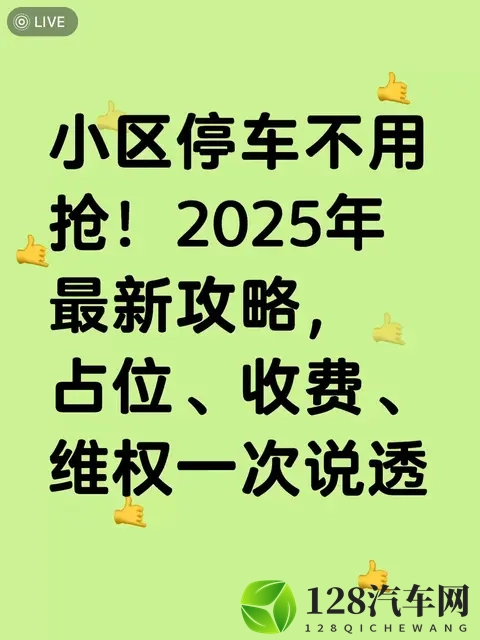 2025小区停车不打架：占位、收费、维权，照着做就行-1