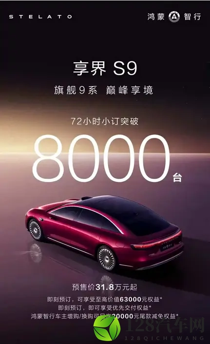 11月20日上市&预售318万起 新款享界S9开订72小时订单突破8000台-1