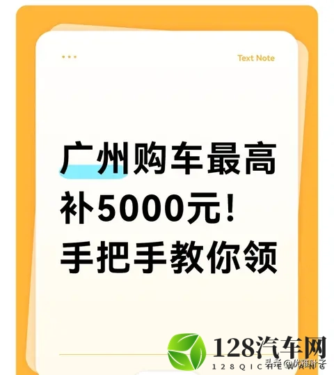 广州购车再补5000元！国补+省补+市补叠领 我到手43万的实操指南-1