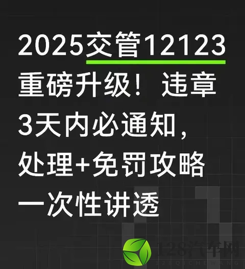 2025交管12123升级：违章3天就通知，免罚攻略我实操过了-1