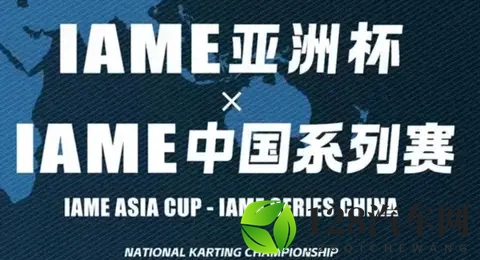 2025年IAME中国系列赛-广州站，将在11月14日举办，有什么看点？-1