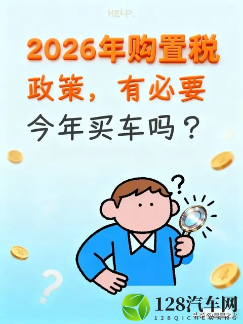 2026年购置税政策，有必要今年买车吗？-1
