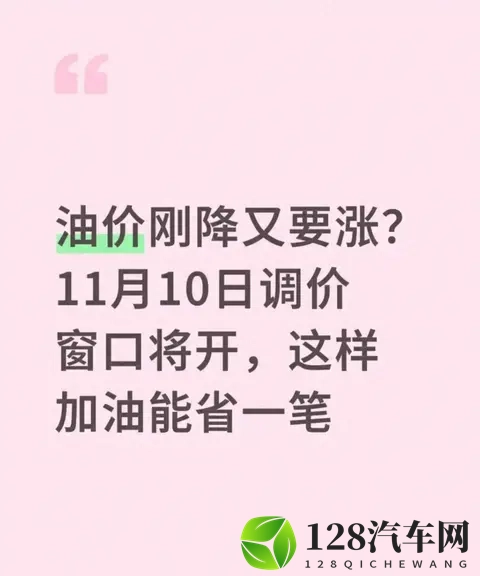 油价刚降又要涨？11月10日调价窗口开启，这三招加油能省不少钱-1