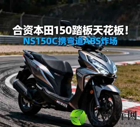 合资本田150踏板天花板 NS150XC携弯道ABS炸场 SquareX125成钓鱼佬-2