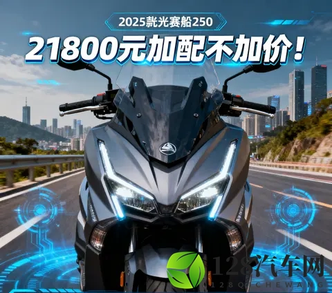 21800元加配不加价 2025款光阳赛艇250新增TCS 行车记录仪 通勤摩旅-1