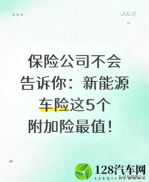 新能源车主必看！这5个隐藏车险附加险，关键时刻能省好几万！-1