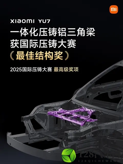 最高级别!小米YU7获2025国际压铸大赛最佳结构奖-1