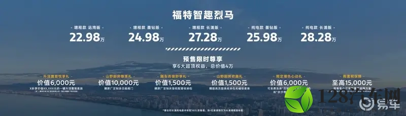 新车｜2298万起解锁全场景 福特智趣烈马预售开启-1